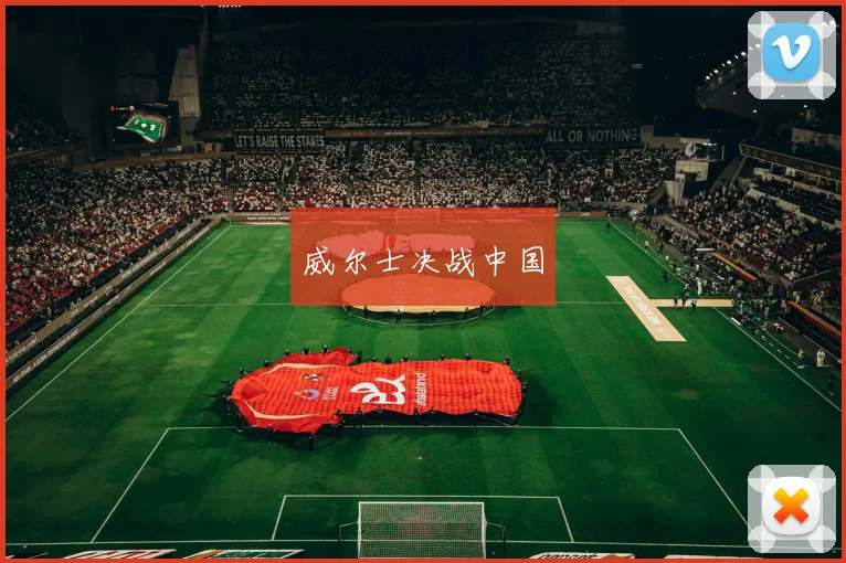 威尔士决战中国