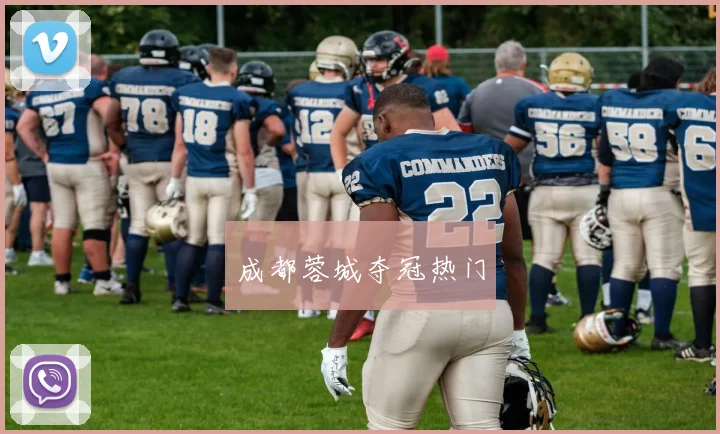成都蓉城夺冠热门