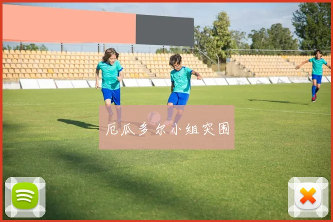 厄瓜多尔小组突围