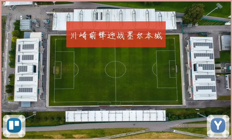 川崎前锋迎战墨尔本城