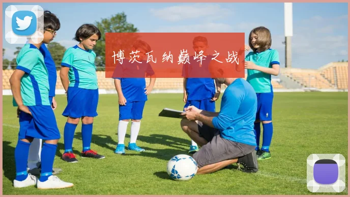 博茨瓦纳巅峰之战
