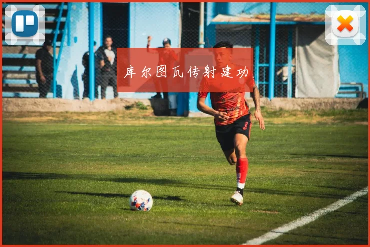 库尔图瓦传射建功