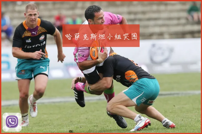 哈萨克斯坦小组突围