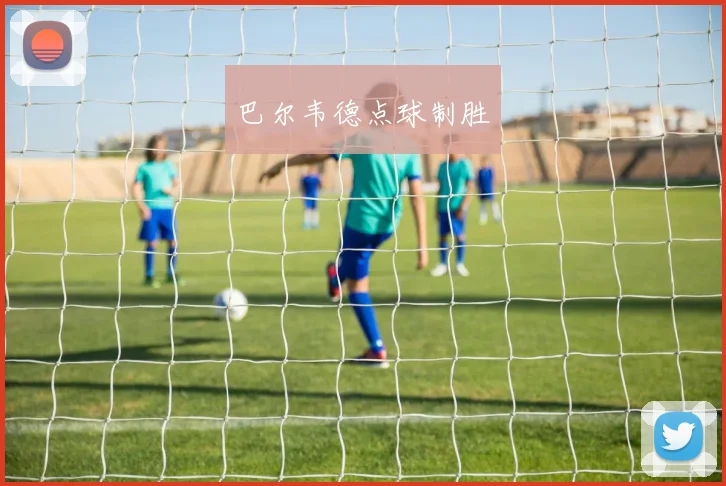 巴尔韦德点球制胜