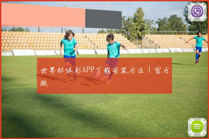 世界杯体彩APP下载安装方法｜官方版