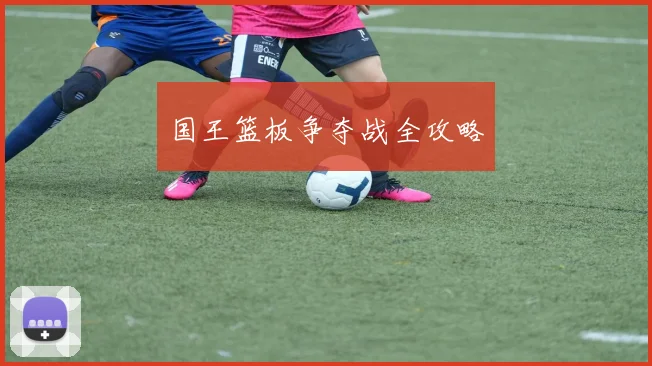 国王篮板争夺战全攻略