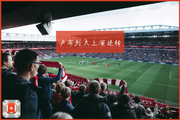 卢布列夫上演逆转