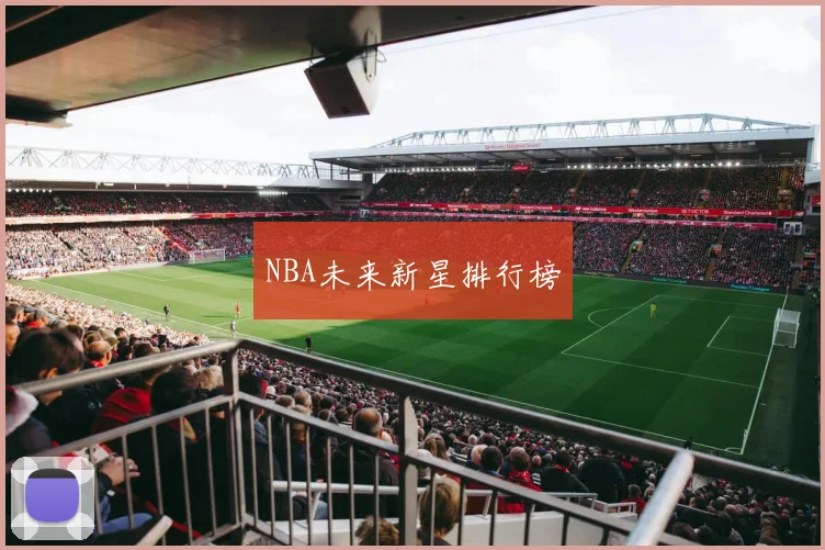 NBA未来新星排行榜
