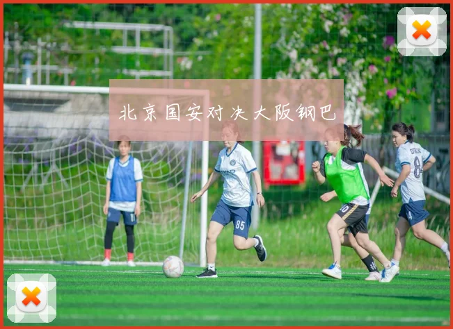 北京国安对决大阪钢巴