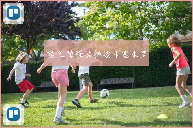 哈兰德强力挑战卡塞米罗