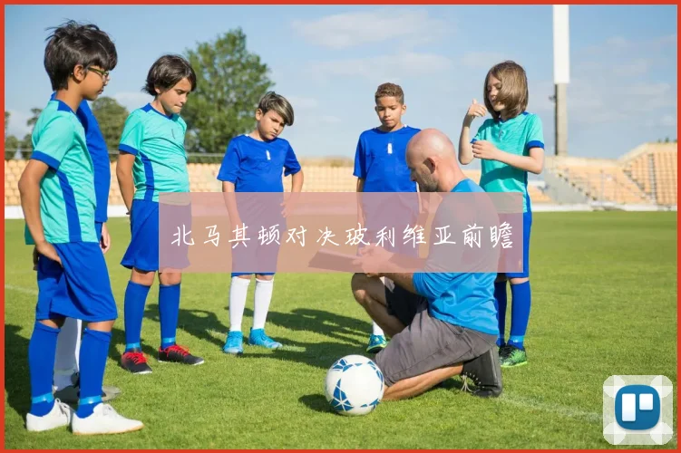 北马其顿对决玻利维亚前瞻