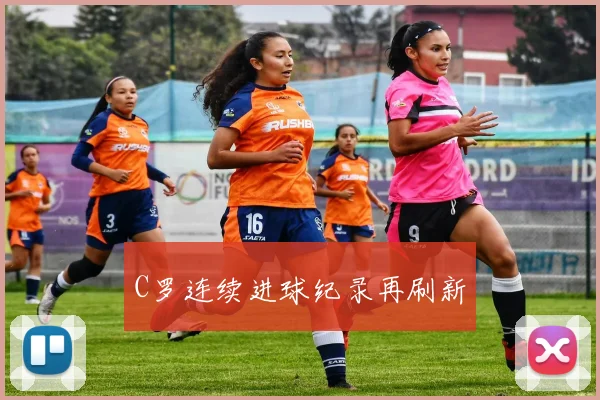 C罗连续进球纪录再刷新