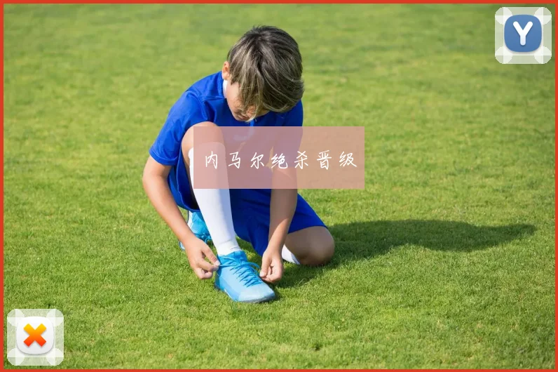 内马尔绝杀晋级