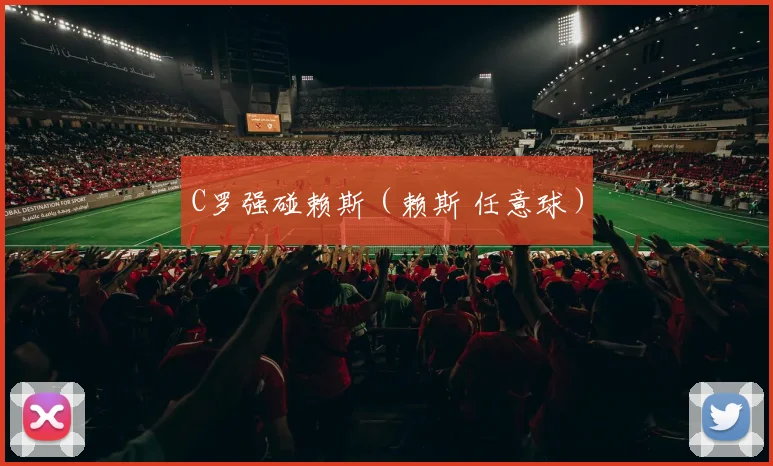 C罗强碰赖斯（赖斯 任意球）