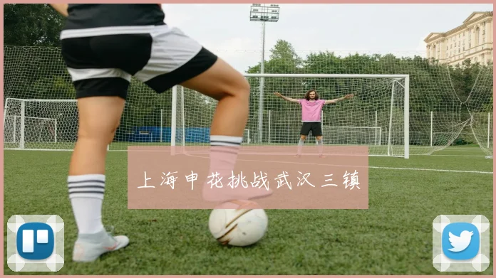 上海申花挑战武汉三镇