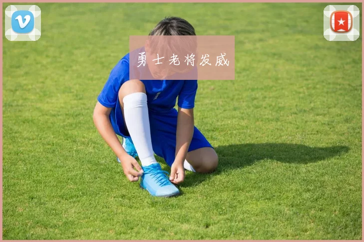 勇士老将发威