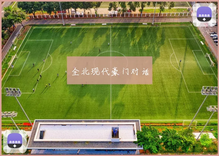 全北现代豪门对话