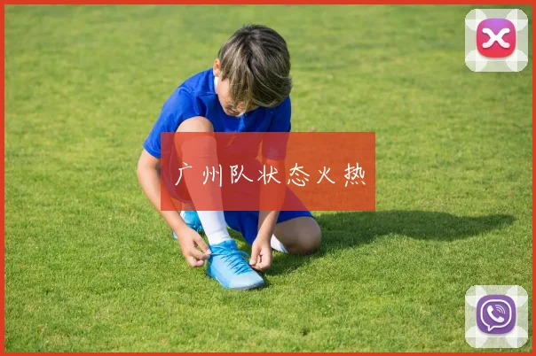 广州队状态火热