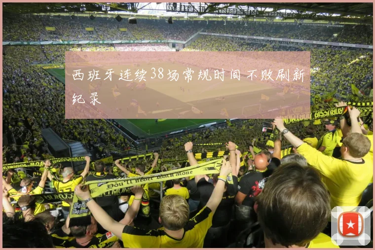 西班牙连续38场常规时间不败刷新纪录