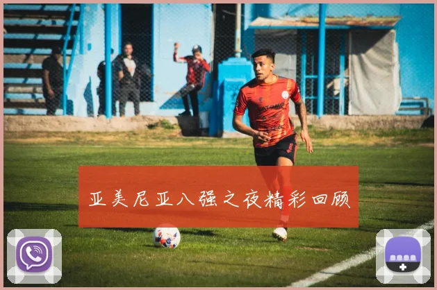 亚美尼亚八强之夜精彩回顾