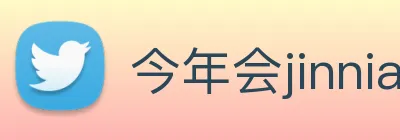 今年会jinnianhui Logo